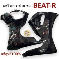 แฟริ่ง HONDA BEAT-R แท้ศูนย์ บีทR แฟริ่งล่าง ซ้ายขวา สีน้ำเงินดำ ขายยกคู่ 64330-KBA-920 อกไก่ ขุดสีตัวต่อหน้ากาก