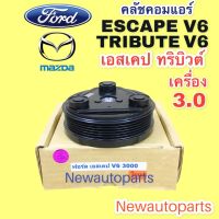 คลัชคอมแอร์ ฟอร์ด เอสเคป มาสด้า ทริบิวต์ V6 3.0 ปี 2003-12 รุ่นแรก คลัช 6 ร่อง หน้าคลัช คอมแอร์ FORD ESCAPE MAZDA TRIBUTE CLUTE คุณภาพเกรดA