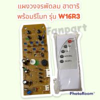 Hatari บอร์ดPCB พัดลมติดผนังพร้อมรีโมท ฮาตาริ รุ่นW16R3 ขนาด 16 นิ้ว สามารถใส่แทน วงจรเก่าได้ทันที #อะไหล่ #อะไหล่พัดลม #ฮาตาริ