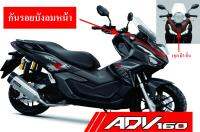 ADV160​สติกเกอร์กันรอยบังลมหน้า