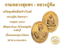 กรมหลวงชุมพร - หลวงปู่ทิม วัดพระขาว อยุธยา 2544