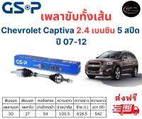 เพลาขับทั้งเส้น ซ้าย/ขวา Chevrolet Captiva 2.4 เบนซิน 5 สปีด ปี 07-12 เชฟโรเลต แคปติวา เพลาขับทั้งเส้น GSP