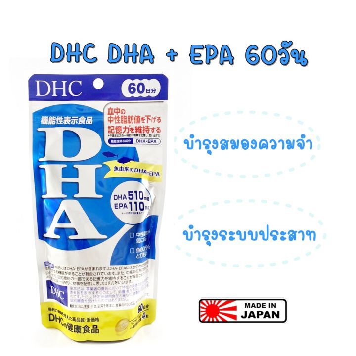 ของแท้ 100% ค่ะ นำเข้าจากญี่ปุ่น DHC DHA + EPA 60 วัน ดีเอชซี ดีเอชเอ บำรุงสมอง เพิ่มความจำ