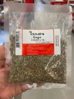 ใบเสจ 50g Sage สมุนไพร เครื่องเทศ เสจ แห้ง Dry Sage Herbs Spice