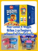 ซีเรียลเกาหลี Post X Wiggle Wiggle ซีเรียล 600g*2 พร้อมแก้ว 1 ใบ