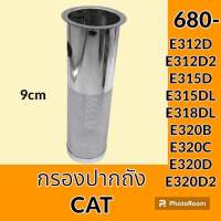 กรองปากถังน้ำมัน แคท CAT E312D E312D2 E315D E315DL E318DL E320B E320C E320D E320D2 กรองดีเซล/โซล่า กรองน้ำมัน อะไหล่-ชุดซ่อม อะไหล่รถขุด อะไหล่รถแม็คโคร