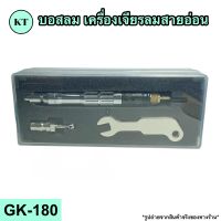 บอสลม เครื่องลมสายอ่อน รุ่น GK-180