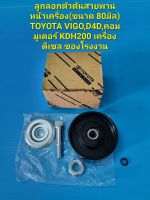 ลูกลอกตัวดันสายพานหน้าเครื่องขนาด80มิล VIGO,D4D,คอมมูเตอร์ KDH200ดีเซล ยี่ห้อ ENGI