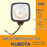 ไฟ ไฟบูม คูโบต้า KUBOTA KX91-3 U30 U40 ไฟหน้า ไฟติดบูมอาร์ม ไฟส่องสว่าง อะไหล่ ชุดซ่อม อะไหล่รถขุด อะไหล่รถแมคโคร