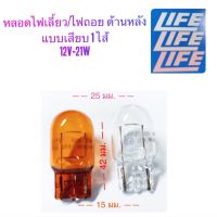 LIFE หลอดไฟเสียบ T20 (1 ไส้) 12V-21W