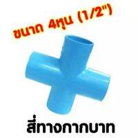 สี่ทางกากบาท 4หุน (1/2") ,Cross