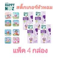 สติ๊กเกอร์หัวหอม แผ่นแปะหัวหอม สติกเกอร์ 9 ลายใหม่ Happynoz แฮปปี้ โนส (แพ็ค 4 กล่อง)