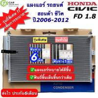 แผงแอร์ ซีวิค นางฟ้า ฮอนด้า ซีวิค Civic FD ปี2006-12 คอยล์ร้อน (JT054) Honda ฮอนด้า รังผึ้งแอร์ พร้อมไดเออร์ น้ำยาแอร์ r134a ระบบแอร์รถยนต์ อะไหล่แอร์รถ คอนเดนเซอร์ Condensor