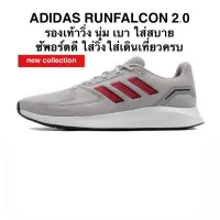 รองเท้าวิ่ง ADIDAS RUNFALCON 2.0 ของแท้ 100% (ช-ญ)