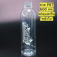 ขวดPET 600 ML สกรีนลาย พลังใบ พลาสติก หนาพิเศษ (แพ็ค 20/50/100 ) แถมฝา (เลือกสีฝาได้) (ตรงจากโรงงานผลิตเอง)