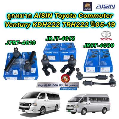 Aisin ลูกหมาก กันโคลง ปีกนก คันชักนอก Toyota Commuter Ventury KDH222 TRH222 ปี05-19 แยกขาย