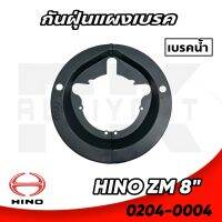 กันฝุ่นแผงเบรค ล้อหลัง HINO (ZM 8")​ เบรคน้ำ คู่ 0204-0004