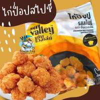 3แพ็ค ส่งฟรีทั้งร้าน? ไก่ป็อปสไปซี่ ซัลวัลเล่ย์ 1กิโลกรัม พร้อมส่ง ไก่ป็อป ไก่ป็อปเผ็ด มินิป็อป ขนม ของทานเล่น ?สั่งซื้อ 3 แพ็คขึ้นไป ส่งฟ