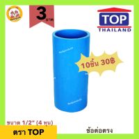 (ถูกที่สุด) ข้อต่อตรง ขนาด 1/2” (4 หุน) TOP