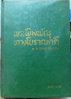 หนังสือนิยายเรื่อง พระพิมพ์กรุ ทางโบราณคดี //หนังสือมือสองพร้อมส่ง//สภาพเก่าเก็บ//มีคราบเหลือง