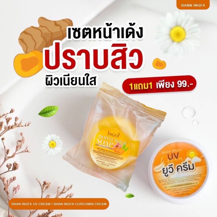 ครีมขมิ้นสดอิงฟ้า(กันแดด1+สบู่ขมิ้น1)ของเเท้100%