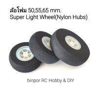 ล้อ โฟม 50,55,65 mm. Super Light Wheel (Nylon Hubs) ใช้เป็น ล้อเครื่องบิน rc