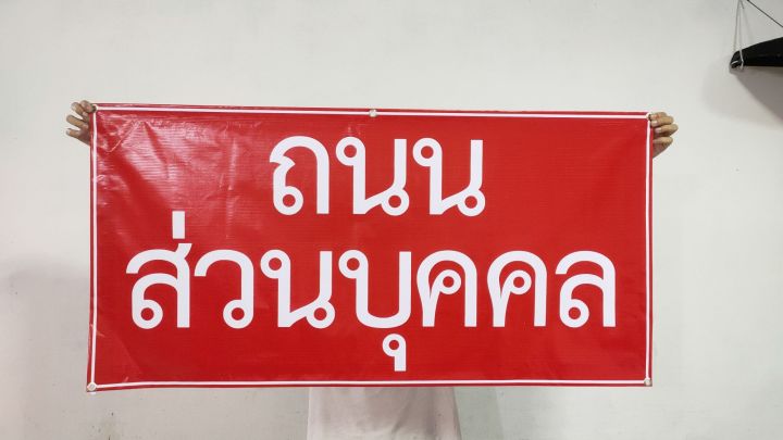 ป้ายไวนิล-ถนนส่วนบุคคล-ซอยตัน-สีสวย-ทนแดด-ทนฝน-เจาะตาไก่ฟรี