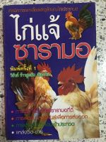 หนังสือ เทคนิคการเพาะเลี้ยง และดูลักษณะไก้แจ้ซารามอ ไก่แจ้ ซารามอ