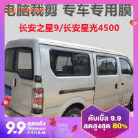 Changan star 4500 changanstar 9รถตู้ฟิล์มกระจกหน้าต่างรถฟิล์มกันความร้อนกันแดดกันระเบิดกันรังสียูวี