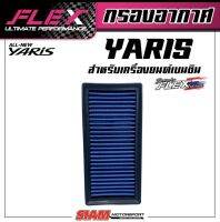 FLEX กรองอากาศเพื่อเครื่องยนต์เบนซินสำหรับ Yaris ปี 2018-2021 ถอดล้างได้