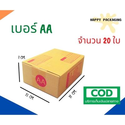 กล่องพัสดุฝาชน เบอร์ ( AA จำนวน 20 ใบ ) ขนาด 13 x 17 x 7 cm กล่องไปรษณีย์  กล่องพัสดุ ราคาถูก