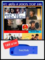 USB-MP3 สตริงรวมฮิต JOOX CHART TOP 100 : สิงหาคม 2563 #เพลงไทย #เพลงฮิตโดนใจ ☆แฟลชไดร์ฟ-ลงเพลงพร้อมฟัง