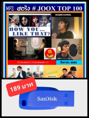 USB-MP3 สตริงรวมฮิต JOOX CHART TOP 100 : สิงหาคม 2563 #เพลงไทย #เพลงฮิตโดนใจ ☆แฟลชไดร์ฟ-ลงเพลงพร้อมฟัง