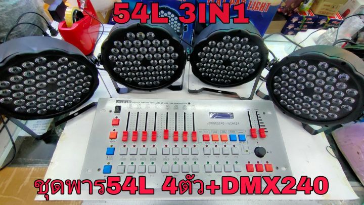 led-par54l-set-4-dmx512-240-ชุดไฟเวทีำฟพาร์54l-3in1-rgb-พร้อมบอร์ดคอนโทรลdmx-สายลิ้ง1ม-4เส้น-ไฟเวที-ไฟเทค-ไฟติดตั้งผับ-แบบชุดพร้อมใช้งาน-มีให้กดเลือกบอร์ดคอนโทรล