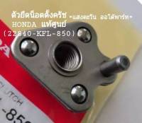 ตัวยึดน็อตตั้งครัช HONDA แท้ศูนย์ WAVE, WAVE-110 (รหัส 22840-KFL-850)