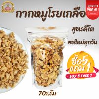 กากหมูโรยเกลือ สูตรคีโต ขนาด70กรัม[ซื้อ5ฟรี1]