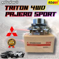 ***แท้ห้าง*** ลูกปืนล้อหน้า Mitsubishi Triton 4WD , Pajero Sport 03-14 / ดุมล้อหน้าไทรทั่น ดุมล้อหน้าปาเจโร่ ลูกปืนล้อหน้าไทรทั่น ลูกปืนล้อหน้าปาเจโร่ MR992374 MADE IN JAPAN ???