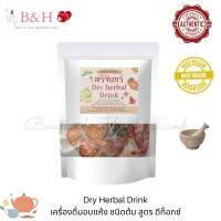 Dry Herbal Drink เครื่องดื่มอบแห้ง ชนิดต้ม สูตร Detox ตรา ศรีจันทร์ แท้ 100%