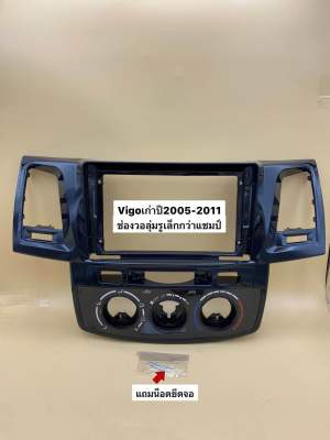 หน้ากากวิทยุใส่จอแอนดรอยสำหรับจอ9" ตรงรุ่นรถ Toyota Vigoเก่าปี2006-2011ก่อนแชมป์/แชมป์ใส่ไม่ได้
