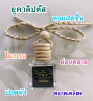 UNO กลิ่น ยูคาลิปตัส น้ำหอมปรับอากาศรถยนต์ไร้แอลกอฮอล์8ml.