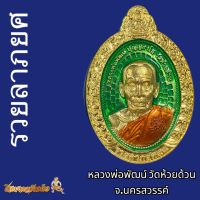 หลวงพ่อพัฒน์ วัดห้วยด้วน เหรียญรวยลาภยศ  เนื้อทองทิพย์ลงยาเขียว หมายเลข. 753    รับประกันพระแท้? พร้อมจัดส่งทุกวัน??