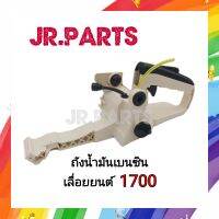 ถังน้ำมันเบนซินครบชุด เครื่องเลื่อยยนต์ CS1700