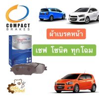 ผ้าเบรคหน้า Chevrolet Sonic เชฟ โซนิค 2012-ปัจจุบัน Compact 1337