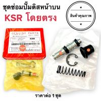 ชุดซ่อมปั๊มดิสเบรคหน้าบน KSR ชุดซ่อมปั๊มบน ชุดซ่อมปั๊มเบรคบน เคเอสอาร์