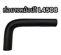 ท่อยางหม้อน้ำ L4508 แท้ อย่างดี