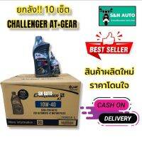 เซ็ตสุดคุ้ม!!! น้ำมันเครื่องรถมอเตอร์ไซค์ PTT CHALLENGER 4T 10W-40 AT + GEAR AT ขนาด 0.8 ลิตร (ยกลัง 10 เช็ต) เหมาะสำหรับรถออโตเมติกทุกชนิด