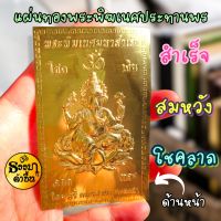 แผ่นทองพระพิฆเนศประทานพร งานโลหะสีทอง แบบบาง

?ขนาด 5.8*8.5 cm.

?ราคาต่อหนึ่งแผ่น