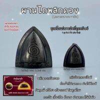 ชุดผานไถ พลิกดวง “รุ่นชนะจน” พุทธาคมเขาอ้อ วัดภูเขาทอง จังหวัดพัทลุง เนื้อแร่กายสิทธิ์(ดูดทรัพย์) มีโค้ดและหมายเลขกำกับ