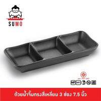 SUMO ถ้วยน้ำจิ้ม 3 ช่อง ถ้วยน้ำจิ้มยาว ถ้วยน้ำจิ้มแบบยาว ขนาด 7.63 นิ้ว รุ่น JD511-7.5