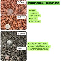 หินภูเขาไฟสีแดง หินลาวาแดง หินทรายสีแดง RED VOLCANIC STONE / หินภูเขาไฟสีดำ หินลาวาดำ หินทรายสีดำ BLACK VOLCANIC STONE